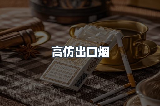 高仿出口烟